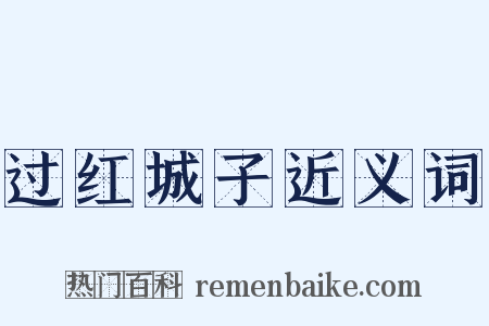过红城子近义词是什么意思的图片